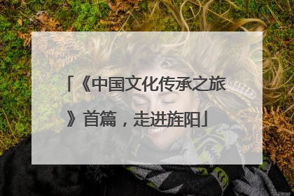 《中国文化传承之旅》首篇，走进旌阳