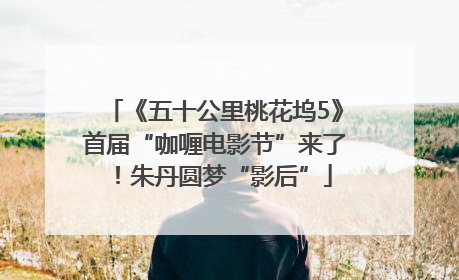《五十公里桃花坞5》首届“咖喱电影节”来了！朱丹圆梦“影后”