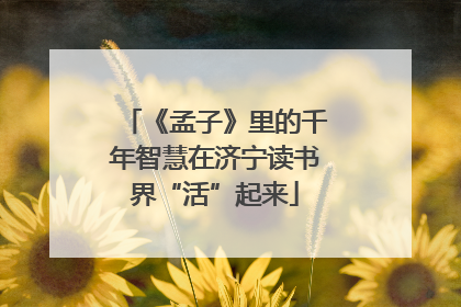 《孟子》里的千年智慧在济宁读书界“活”起来
