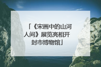 《宋画中的山河人间》展览亮相开封市博物馆