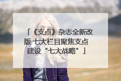 《支点》杂志全新改版 七大栏目聚焦支点建设“七大战略”