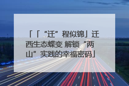 「“迁”程似锦」迁西生态蝶变 解锁“两山”实践的幸福密码