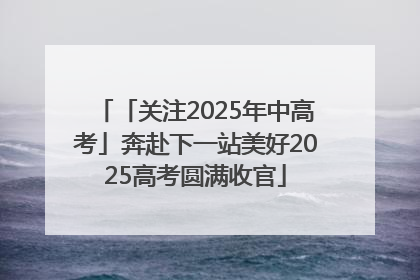 「关注2025年中高考」奔赴下一站美好2025高考圆满收官