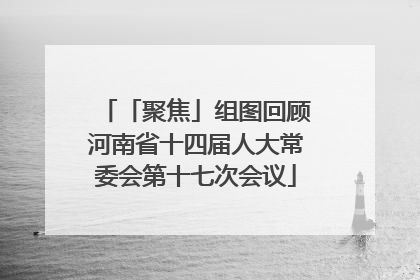 「聚焦」组图回顾河南省十四届人大常委会第十七次会议