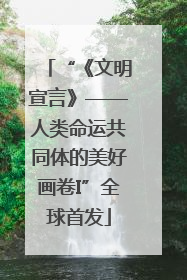 “《文明宣言》——人类命运共同体的美好画卷I”全球首发