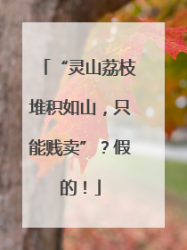 “灵山荔枝堆积如山，只能贱卖”？假的！