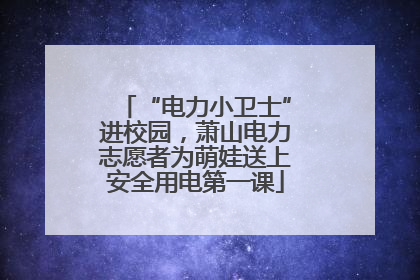 “电力小卫士”进校园，萧山电力志愿者为萌娃送上安全用电第一课