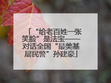 “给老百姓一张笑脸”是法宝——对话全国“最美基层民警”孙建豪
