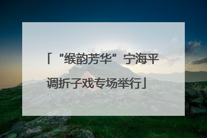 “缑韵芳华”宁海平调折子戏专场举行