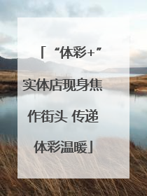 “体彩+”实体店现身焦作街头 传递体彩温暖