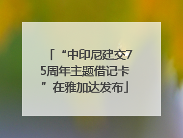 “中印尼建交75周年主题借记卡”在雅加达发布