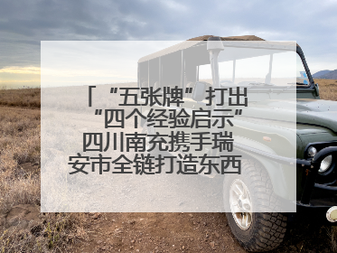 “五张牌”打出“四个经验启示” 四川南充携手瑞安市全链打造东西部“消费协作”