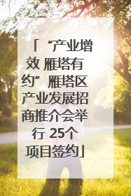 “产业增效 雁塔有约”雁塔区产业发展招商推介会举行 25个项目签约