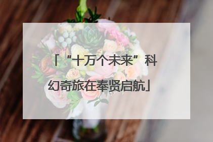“十万个未来”科幻奇旅在奉贤启航