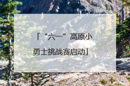 “六一”高原小勇士挑战赛启动