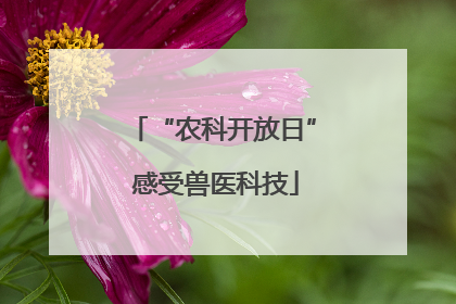 “农科开放日” 感受兽医科技