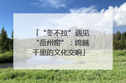 “冬不拉”遇见“岳州窑”：跨越千里的文化交响