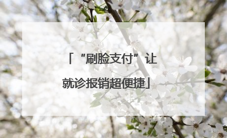 “刷脸支付”让就诊报销超便捷