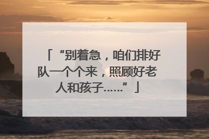 “别着急，咱们排好队一个个来，照顾好老人和孩子……”
