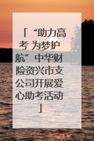 “助力高考 为梦护航”中华财险资兴市支公司开展爱心助考活动