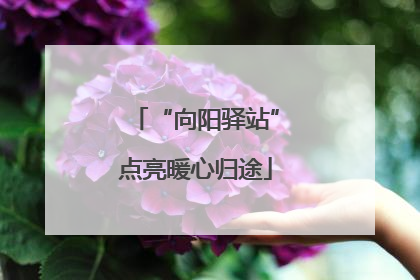 “向阳驿站”点亮暖心归途