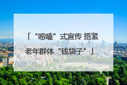 “唠嗑”式宣传 捂紧老年群体“钱袋子”