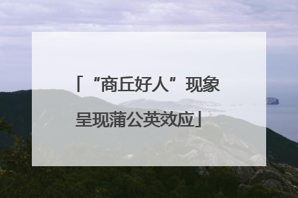 “商丘好人”现象呈现蒲公英效应