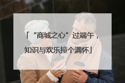 “商城之心”过端午，知识与欢乐撞个满怀
