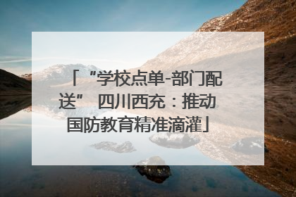 “学校点单-部门配送” 四川西充：推动国防教育精准滴灌