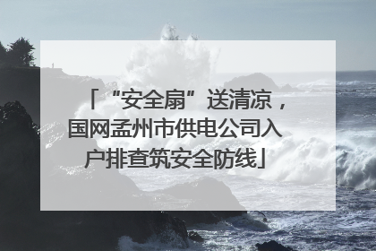 “安全扇”送清凉，国网孟州市供电公司入户排查筑安全防线