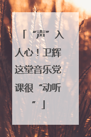 “声”入人心！卫辉这堂音乐党课很“动听”