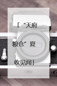 “天府粮仓”夏收见闻