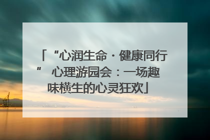 “心润生命・健康同行” 心理游园会：一场趣味横生的心灵狂欢