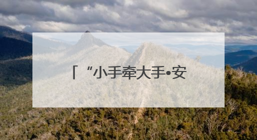 “小手牵大手•安全伴我行”提升儿童和家长安全意识