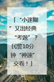 “小迷糊”又出经典“考题”？民警10分钟“神速”交卷！