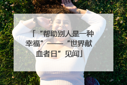 “帮助别人是一种幸福”——“世界献血者日”见闻
