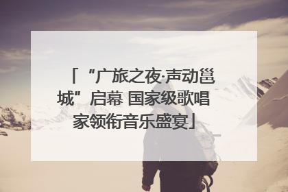 “广旅之夜·声动邕城”启幕 国家级歌唱家领衔音乐盛宴