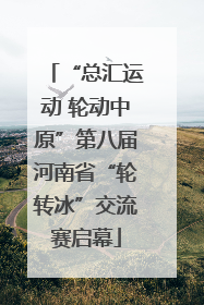 “总汇运动 轮动中原”第八届河南省“轮转冰”交流赛启幕