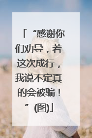 “感谢你们劝导，若这次成行，我说不定真的会被骗！”(图)