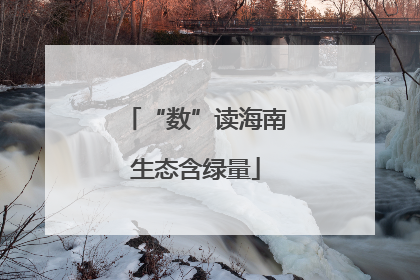 “数”读海南生态含绿量