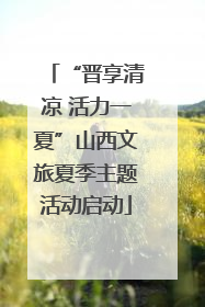 “晋享清凉 活力一夏”山西文旅夏季主题活动启动