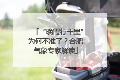 “晚霞行千里”为何不准了？合肥气象专家解读