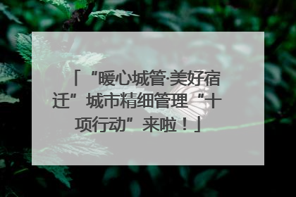 “暖心城管·美好宿迁”城市精细管理“十项行动”来啦！