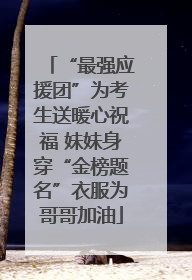 “最强应援团”为考生送暖心祝福 妹妹身穿“金榜题名”衣服为哥哥加油