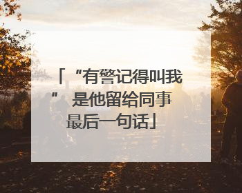“有警记得叫我” 是他留给同事最后一句话