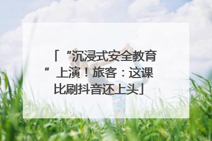 “沉浸式安全教育”上演！旅客：这课比刷抖音还上头