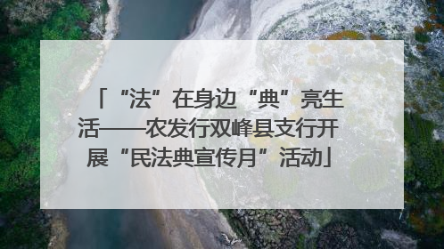 “法”在身边“典”亮生活——农发行双峰县支行开展“民法典宣传月”活动