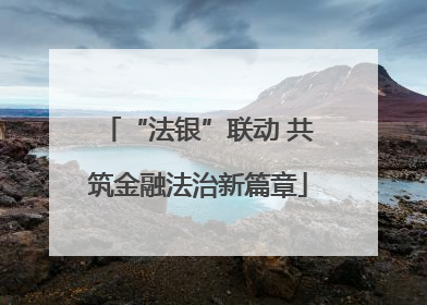 “法银”联动 共筑金融法治新篇章