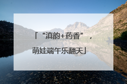 “滇韵+药香”,萌娃端午乐翻天