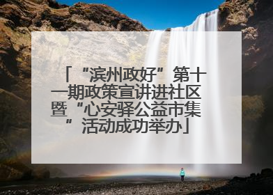 “滨州政好”第十一期政策宣讲进社区暨“心安驿公益市集”活动成功举办